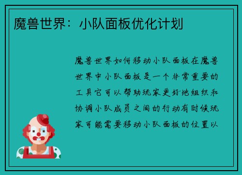 魔兽世界：小队面板优化计划