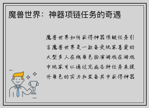 魔兽世界：神器项链任务的奇遇
