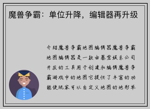 魔兽争霸：单位升降，编辑器再升级