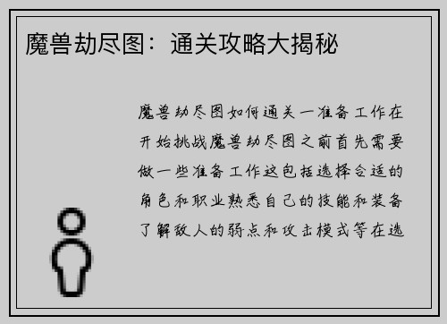 魔兽劫尽图：通关攻略大揭秘