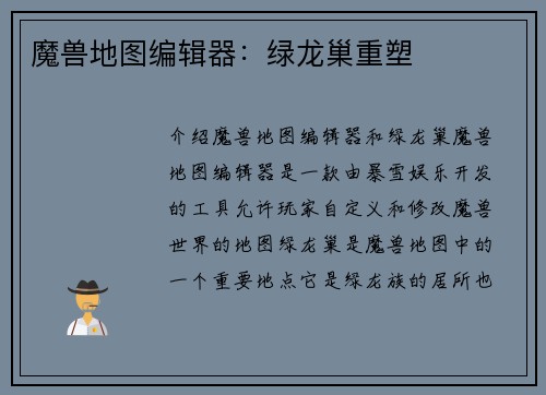 魔兽地图编辑器：绿龙巢重塑