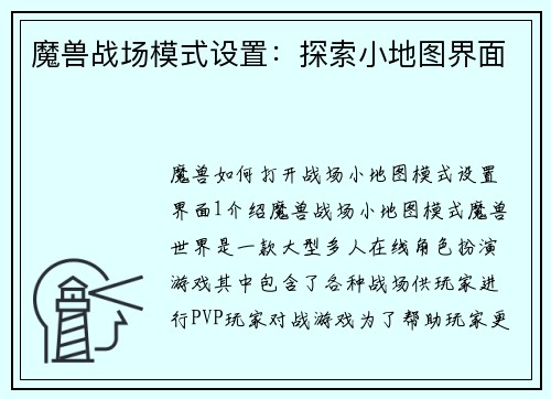 魔兽战场模式设置：探索小地图界面