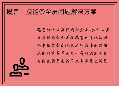 魔兽：技能条全屏问题解决方案