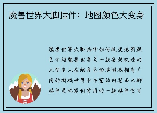 魔兽世界大脚插件：地图颜色大变身