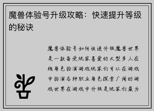 魔兽体验号升级攻略：快速提升等级的秘诀