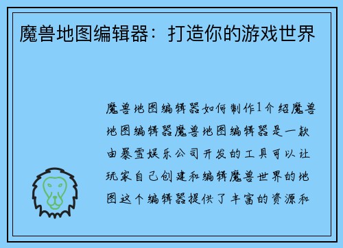 魔兽地图编辑器：打造你的游戏世界